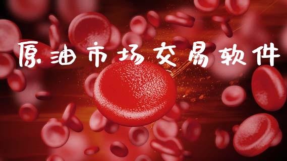 原油市场交易软件_https://m.jnlaobingbanjia.com_基金市场_第1张