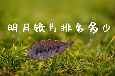 明月镜片排名多少_https://m.jnlaobingbanjia.com_全球市场_第1张