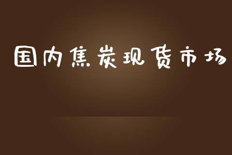 国内焦炭现货市场_https://m.jnlaobingbanjia.com_区块链_第1张