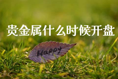 贵金属什么时候开盘_https://m.jnlaobingbanjia.com_金融监管_第1张