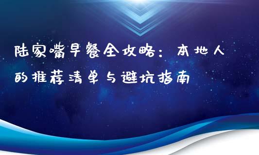 陆家嘴早餐全攻略：本地人的推荐清单与避坑指南_https://m.jnlaobingbanjia.com_区块链_第1张