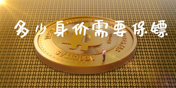 多少身价需要保镖_https://m.jnlaobingbanjia.com_全球市场_第1张