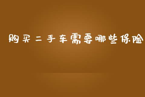 购买二手车需要哪些保险_https://m.jnlaobingbanjia.com_区块链_第1张