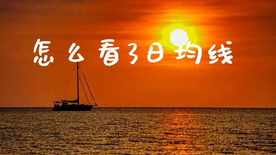 怎么看3日均线_https://m.jnlaobingbanjia.com_股市新闻_第1张