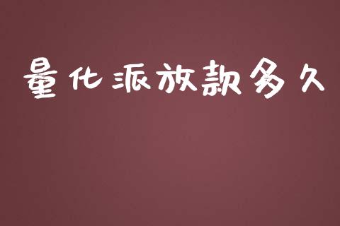 量化派放款多久_https://m.jnlaobingbanjia.com_金融监管_第1张