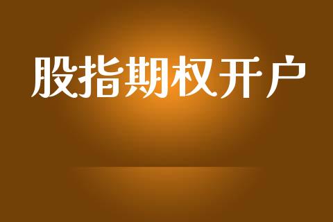 股指期权开户_https://m.jnlaobingbanjia.com_理财规划_第1张
