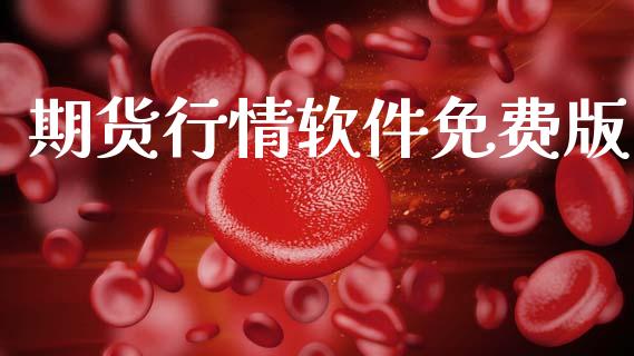 期货行情软件免费版_https://m.jnlaobingbanjia.com_基金市场_第1张