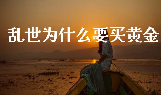 乱世为什么要买黄金_https://m.jnlaobingbanjia.com_区块链_第1张