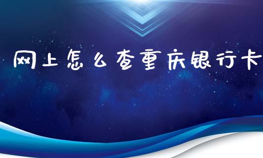 网上怎么查重庆银行卡_https://m.jnlaobingbanjia.com_股市新闻_第1张