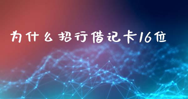 为什么招行借记卡16位_https://m.jnlaobingbanjia.com_理财规划_第1张