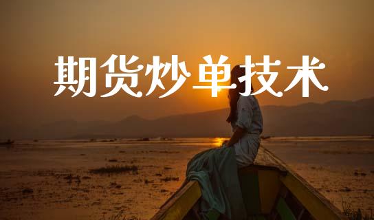 期货炒单技术_https://m.jnlaobingbanjia.com_理财规划_第1张
