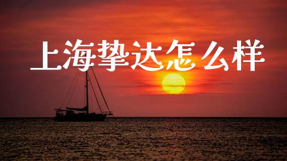 上海挚达怎么样_全球市场_第1张_全球市场_股市新闻_理财规划_金融监管_区块链_基金市场 上海挚达怎么样_https://m.jnlaobingbanjia.com_全球市场_第1张