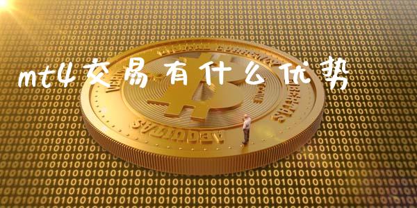 mt4交易有什么优势_https://m.jnlaobingbanjia.com_全球市场_第1张