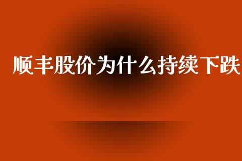 顺丰股价为什么持续下跌_https://m.jnlaobingbanjia.com_金融监管_第1张