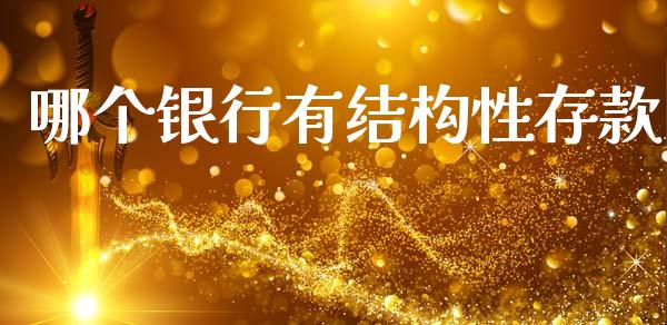 哪个银行有结构性存款_https://m.jnlaobingbanjia.com_理财规划_第1张