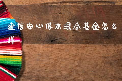 建信安心保本混合基金怎么样_https://m.jnlaobingbanjia.com_全球市场_第1张
