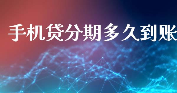 手机贷分期多久到账_https://m.jnlaobingbanjia.com_基金市场_第1张