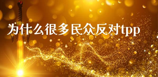 为什么很多民众反对tpp_https://m.jnlaobingbanjia.com_全球市场_第1张