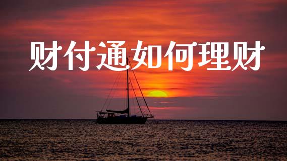 财付通如何理财_https://m.jnlaobingbanjia.com_基金市场_第1张