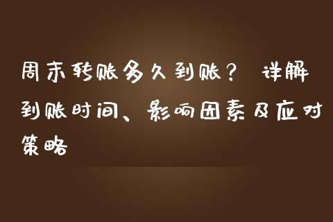 周末转账多久到账？ 详解到账时间、影响因素及应对策略_https://m.jnlaobingbanjia.com_区块链_第1张