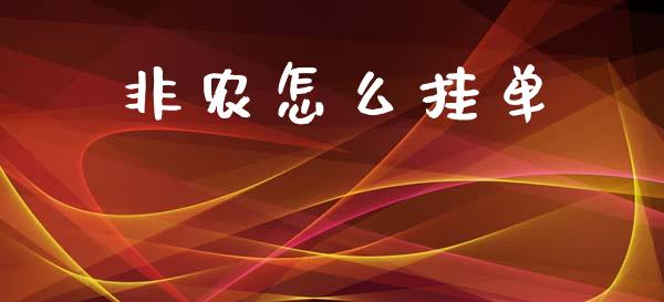 非农怎么挂单_https://m.jnlaobingbanjia.com_全球市场_第1张