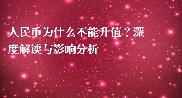 人民币为什么不能升值？深度解读与影响分析_https://m.jnlaobingbanjia.com_理财规划_第1张