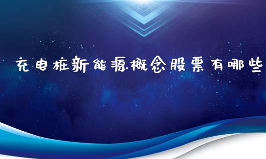 充电桩新能源概念股票有哪些_https://m.jnlaobingbanjia.com_全球市场_第1张