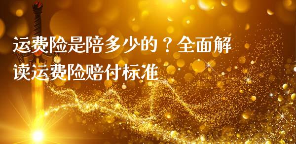 运费险是陪多少的？全面解读运费险赔付标准_https://m.jnlaobingbanjia.com_基金市场_第1张