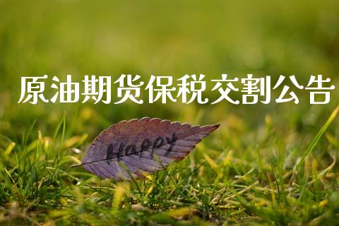 原油期货保税交割公告_https://m.jnlaobingbanjia.com_区块链_第1张