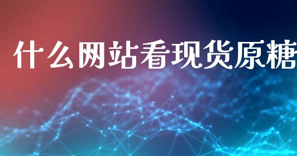 什么网站看现货原糖_https://m.jnlaobingbanjia.com_基金市场_第1张