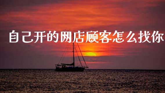 自己开的网店顾客怎么找你_https://m.jnlaobingbanjia.com_区块链_第1张