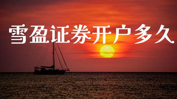 雪盈证券开户多久_https://m.jnlaobingbanjia.com_区块链_第1张