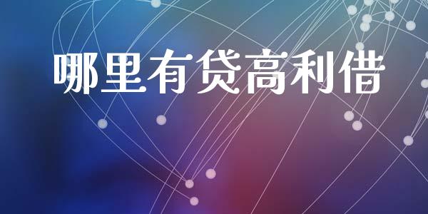 哪里有贷高利借_https://m.jnlaobingbanjia.com_金融监管_第1张