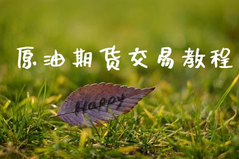 原油期货交易教程_https://m.jnlaobingbanjia.com_区块链_第1张