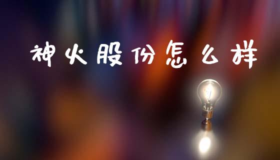 神火股份怎么样_https://m.jnlaobingbanjia.com_金融监管_第1张