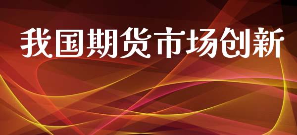 我国期货市场创新_https://m.jnlaobingbanjia.com_区块链_第1张