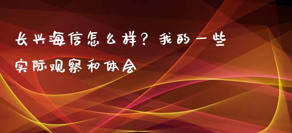 长兴海信怎么样？我的一些实际观察和体会_https://m.jnlaobingbanjia.com_理财规划_第1张
