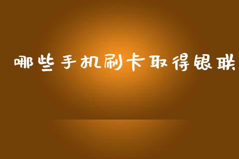 哪些手机刷卡取得银联_https://m.jnlaobingbanjia.com_理财规划_第1张