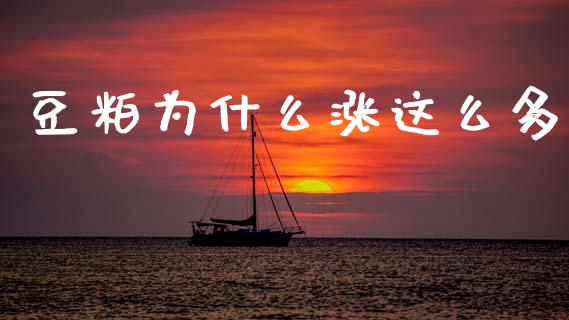 豆粕为什么涨这么多_https://m.jnlaobingbanjia.com_区块链_第1张