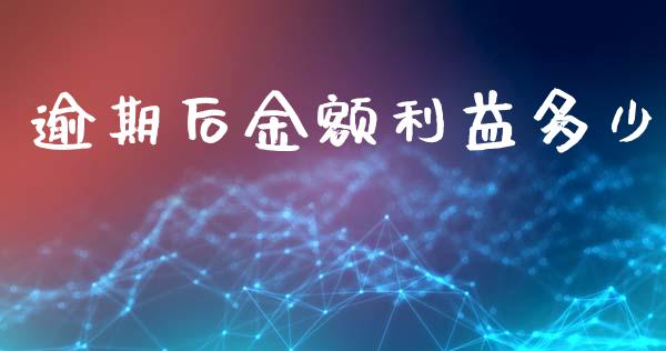 逾期后金额利益多少_https://m.jnlaobingbanjia.com_股市新闻_第1张