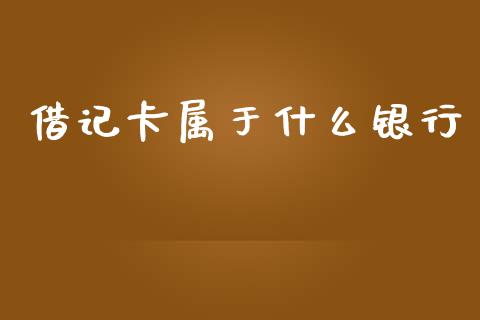 借记卡属于什么银行_https://m.jnlaobingbanjia.com_金融监管_第1张