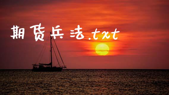期货兵法.txt_https://m.jnlaobingbanjia.com_基金市场_第1张