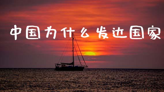 中国为什么发达国家_https://m.jnlaobingbanjia.com_区块链_第1张