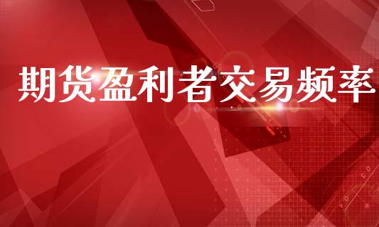 期货盈利者交易频率_https://m.jnlaobingbanjia.com_区块链_第1张