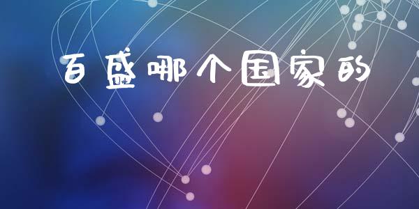 百盛哪个国家的_https://m.jnlaobingbanjia.com_金融监管_第1张