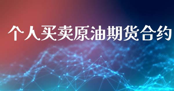个人买卖原油期货合约_https://m.jnlaobingbanjia.com_股市新闻_第1张