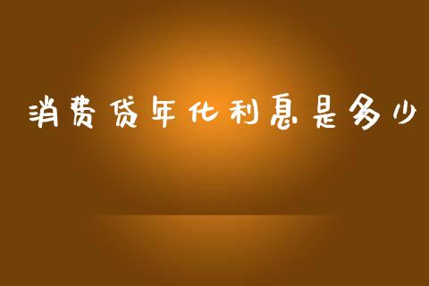 消费贷年化利息是多少_https://m.jnlaobingbanjia.com_基金市场_第1张