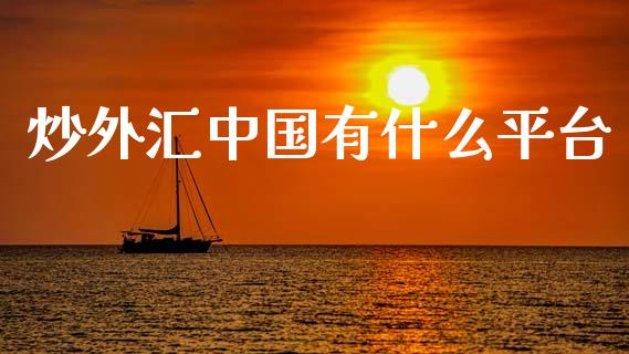炒外汇中国有什么平台_https://m.jnlaobingbanjia.com_区块链_第1张