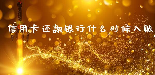 信用卡还款银行什么时候入账_https://m.jnlaobingbanjia.com_金融监管_第1张