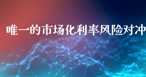 唯一的市场化利率风险对冲_https://m.jnlaobingbanjia.com_区块链_第1张